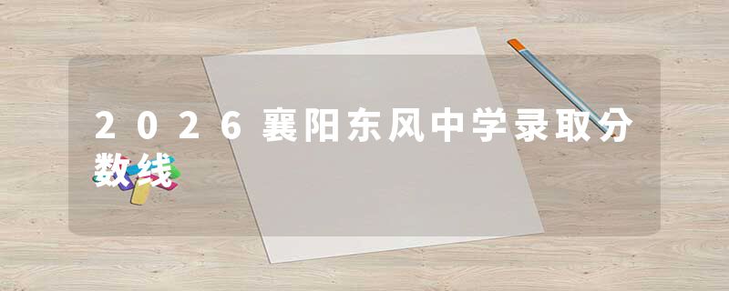 2026襄阳东风中学录取分数线