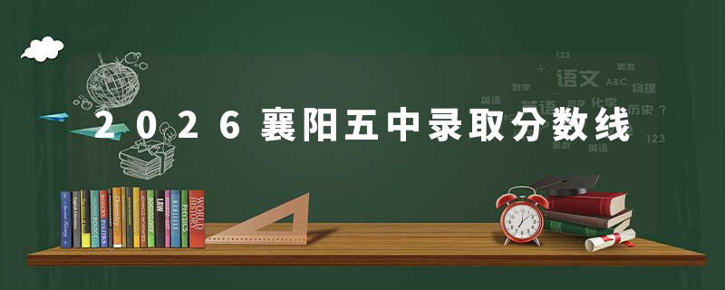 2026襄阳五中录取分数线