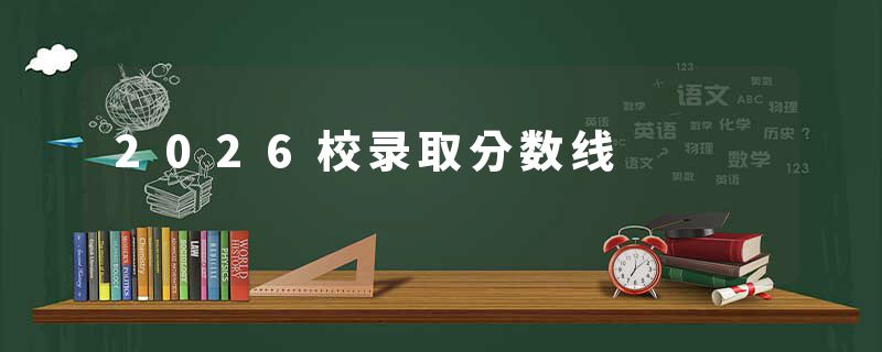 2026校录取分数线