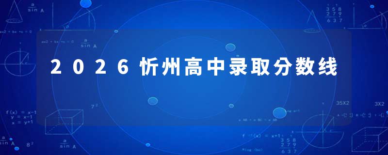 2026忻州高中录取分数线