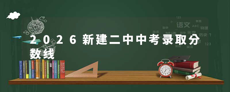 2026新建二中中考录取分数线