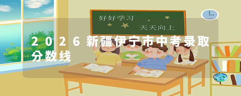 2026新疆伊宁市中考录取分数线