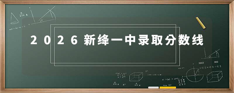 2026新绛一中录取分数线