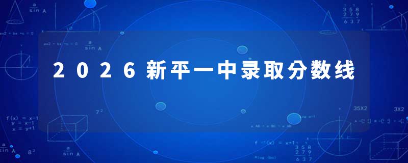 2026新平一中录取分数线
