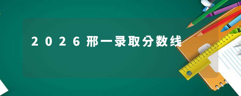 2026邢一录取分数线