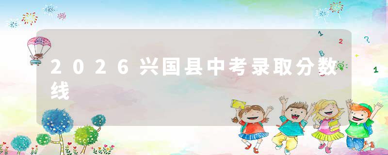 2026兴国县中考录取分数线