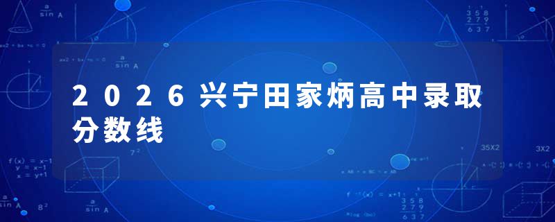 2026兴宁田家炳高中录取分数线