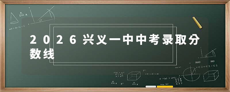 2026兴义一中中考录取分数线