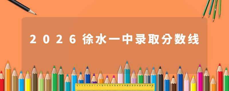 2026徐水一中录取分数线