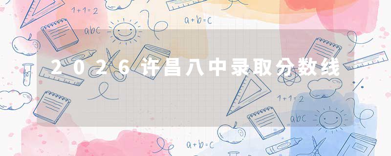 2026许昌八中录取分数线