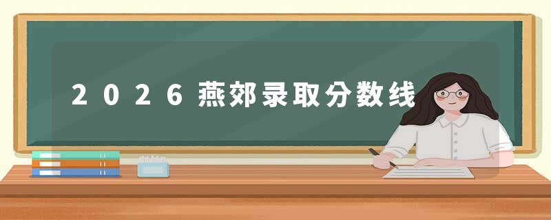 2026燕郊录取分数线