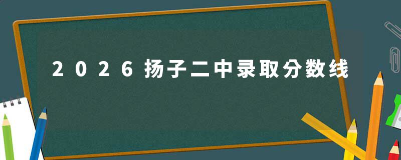 2026扬子二中录取分数线