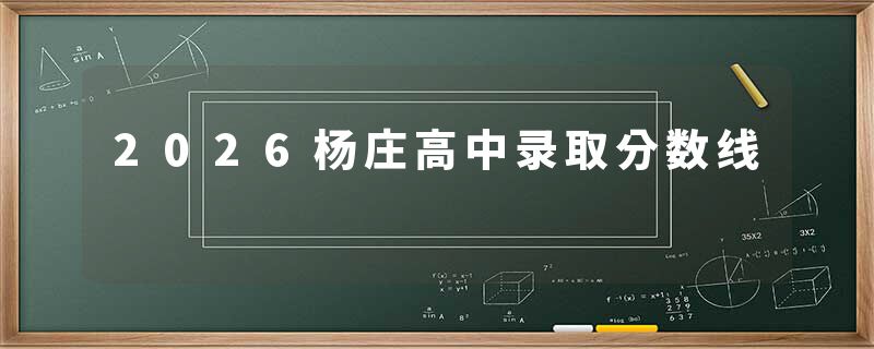 2026杨庄高中录取分数线