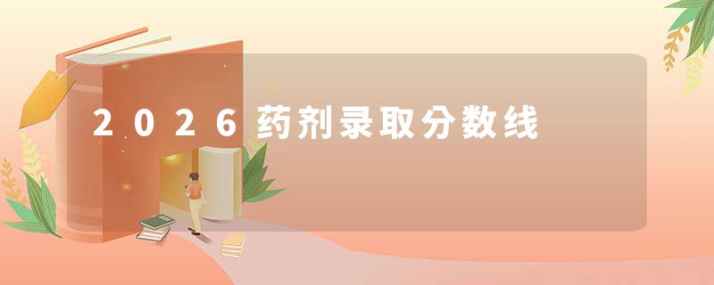2026药剂录取分数线