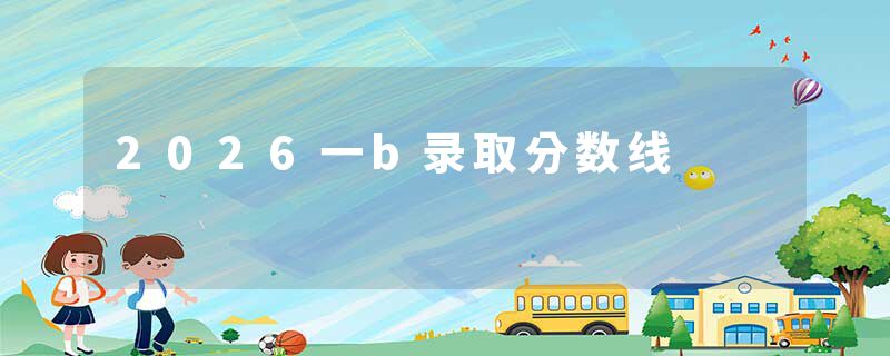 2026一b录取分数线