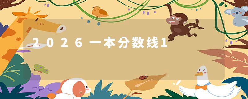 2026一本分数线1