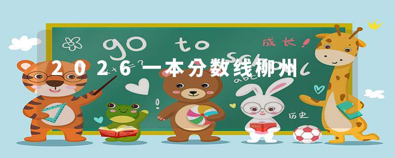 2026一本分数线柳州