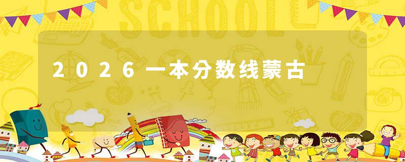 2026一本分数线蒙古