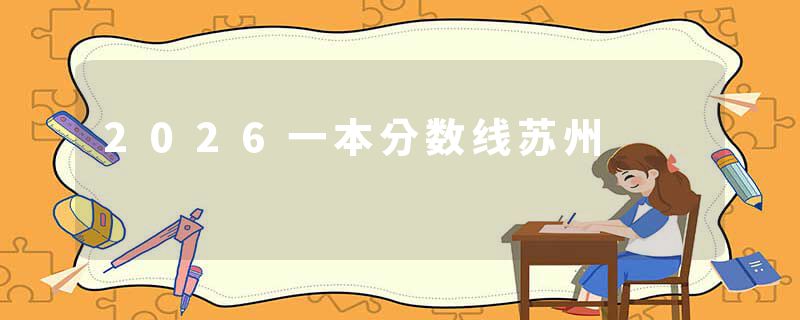 2026一本分数线苏州