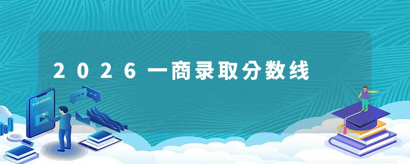 2026一商录取分数线