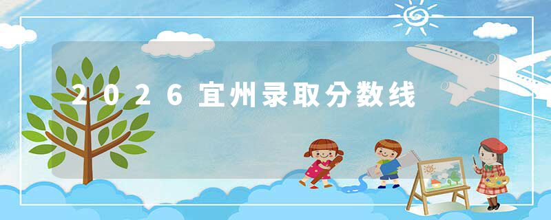 2026宜州录取分数线