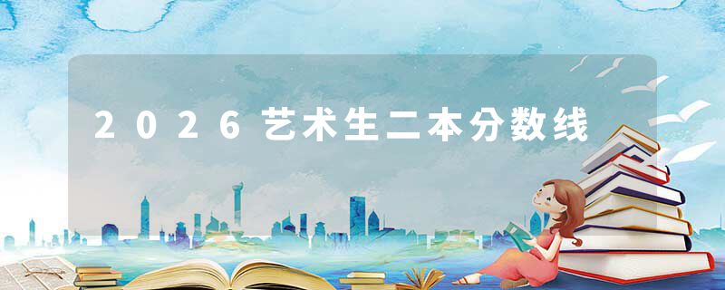 2026艺术生二本分数线