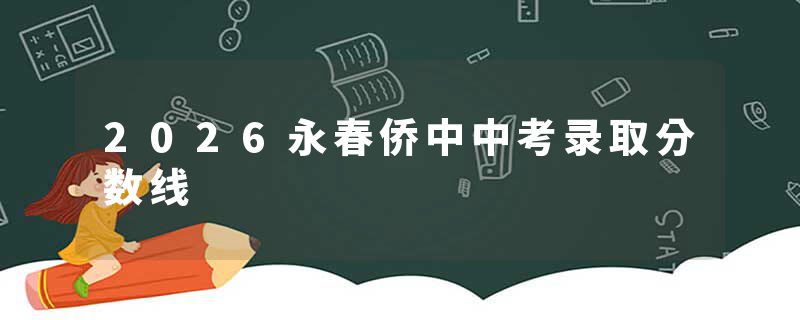 2026永春侨中中考录取分数线