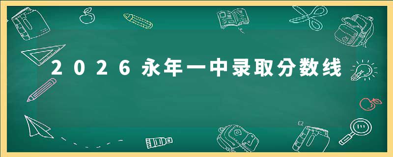 2026永年一中录取分数线
