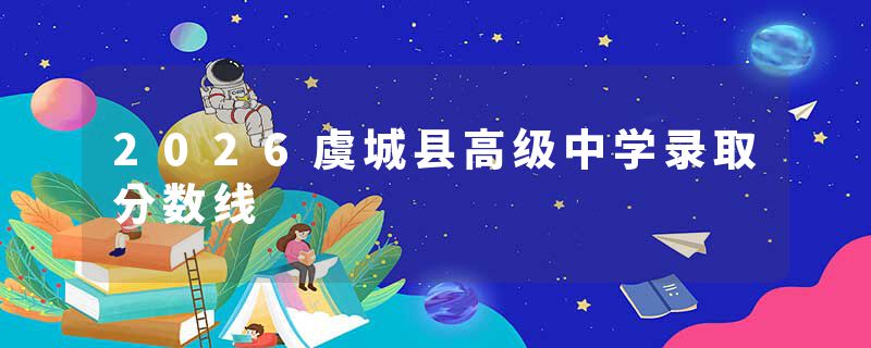 2026虞城县高级中学录取分数线
