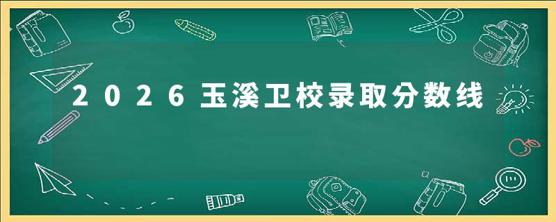 2026玉溪卫校录取分数线