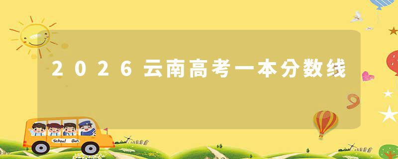 2026云南高考一本分数线