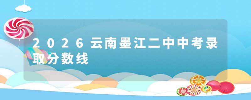 2026云南墨江二中中考录取分数线