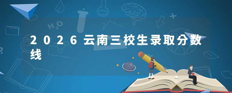 2026云南三校生录取分数线