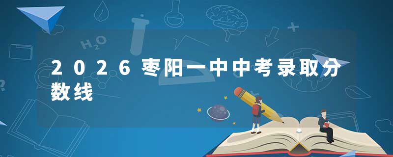 2026枣阳一中中考录取分数线