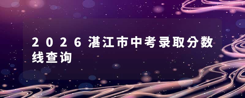 2026湛江市中考录取分数线查询