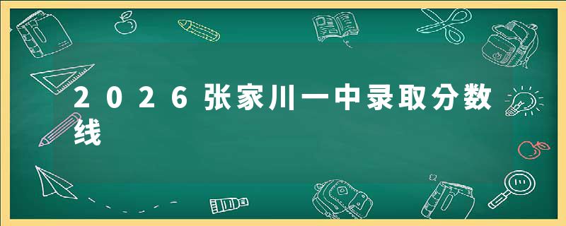2026张家川一中录取分数线