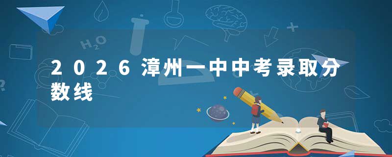 2026漳州一中中考录取分数线
