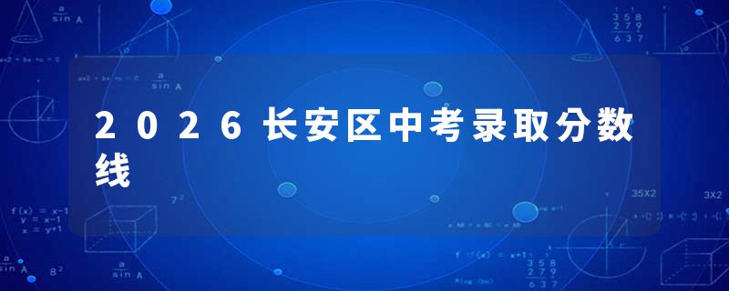 2026长安区中考录取分数线