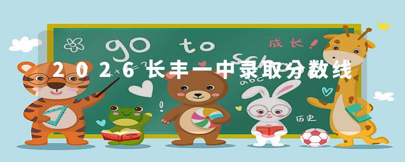 2026长丰一中录取分数线
