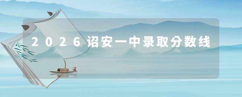 2026诏安一中录取分数线