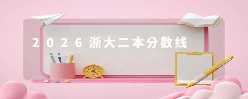 2026浙大二本分数线