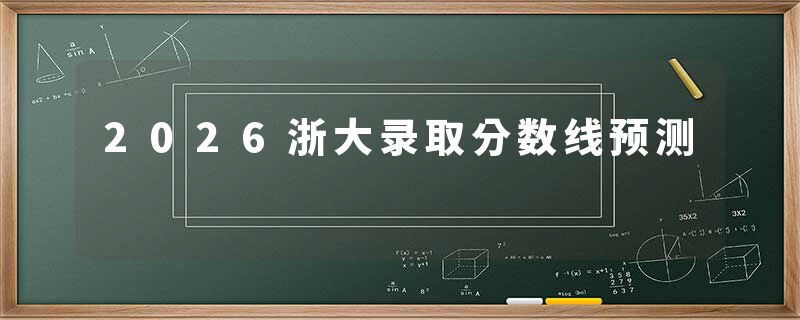 2026浙大录取分数线预测