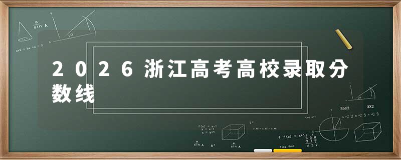 2026浙江高考高校录取分数线