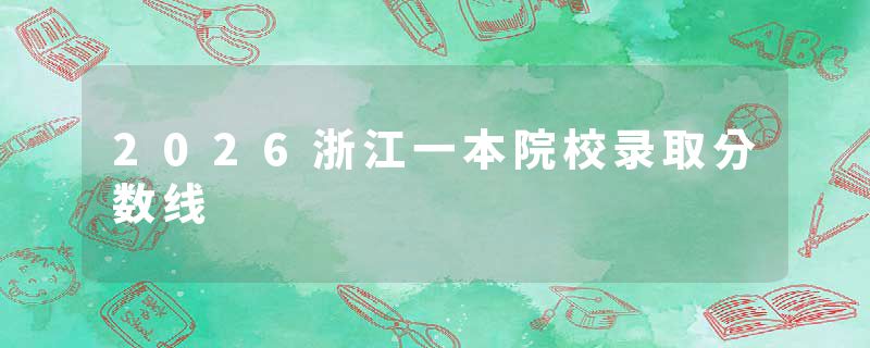 2026浙江一本院校录取分数线