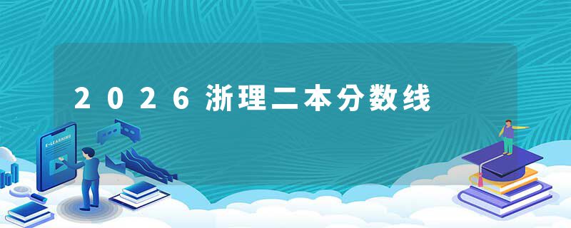 2026浙理二本分数线
