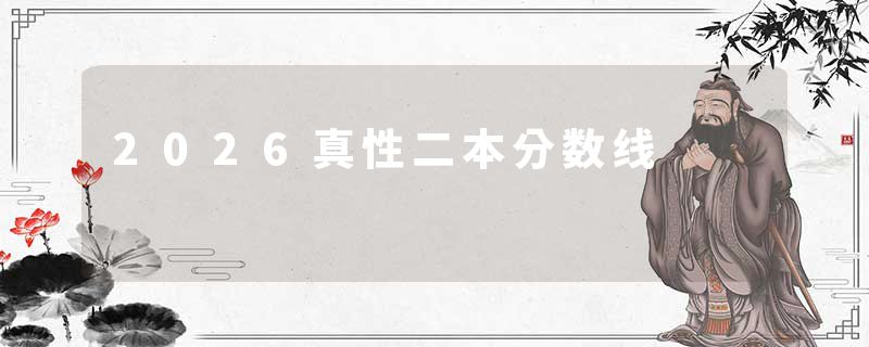 2026真性二本分数线