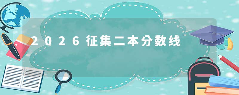 2026征集二本分数线