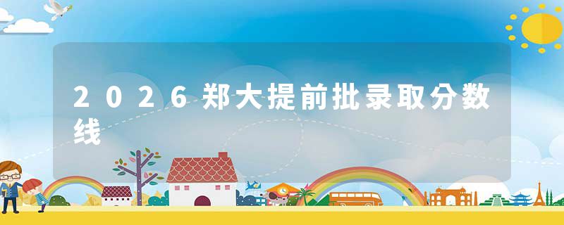 2026郑大提前批录取分数线