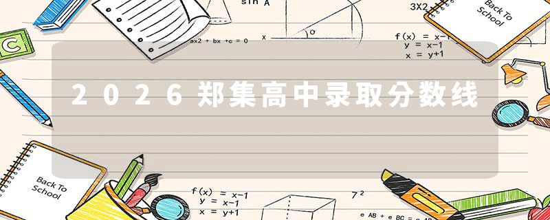 2026郑集高中录取分数线