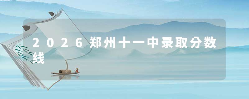 2026郑州十一中录取分数线